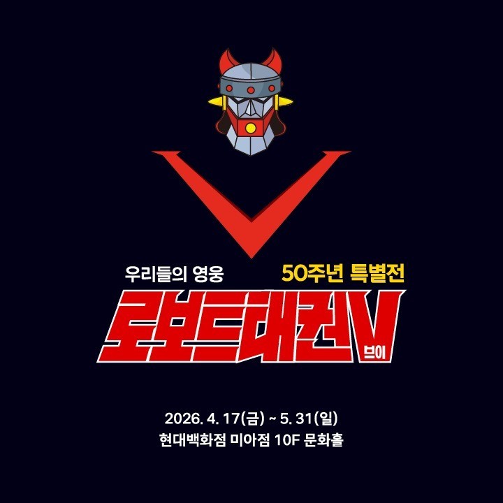 현대백화점 미아점, 태권브이 50주년...