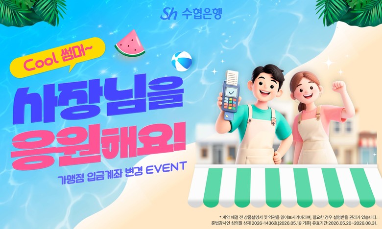 Sh수협은행, 지역 소상공인 부담 낮...