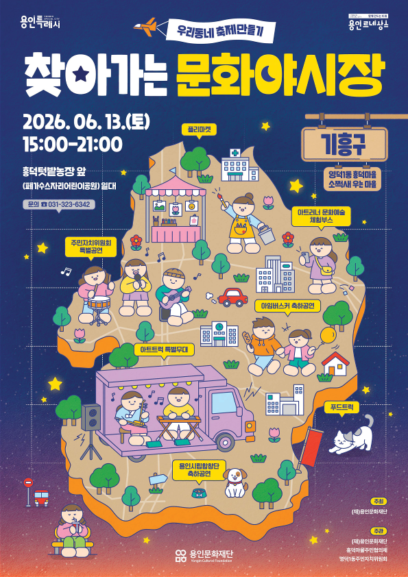 용인문화재단, ‘찾아가는 문화야시장’...